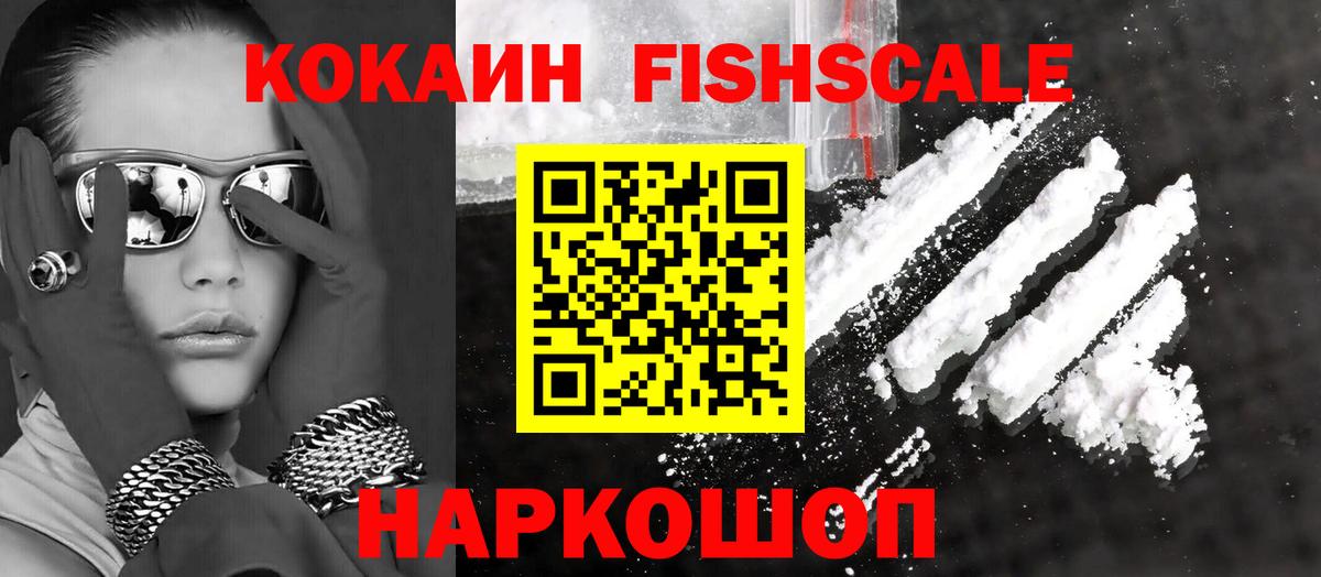 COCAIN Fish Scale Волжский