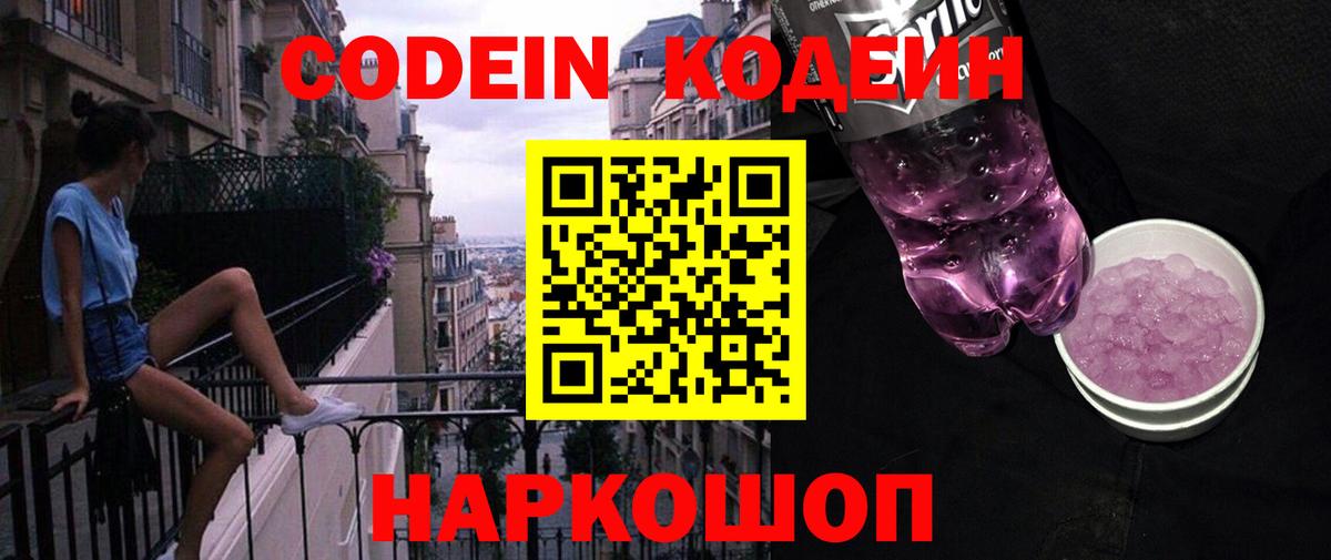 Кодеиновый сироп Lean напиток Lean (лин)  Codein Purple Drank  даркнет сайт  Вход с VPN  Волжский 
